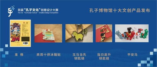 首届孔子文化创意设计大赛颁奖典礼暨获奖作品展盛大启幕，数字文创赋能文化传承新篇章