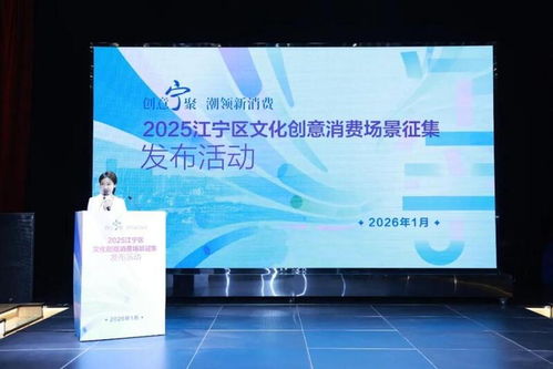 南京江宁 发布文化创意消费场景，以数字内容服务探索产业融合新模式